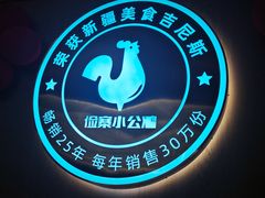 -俭寨大盘鸡·手抓肉·烧烤新疆菜(乌苏路店)