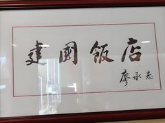 -北京建国饭店
