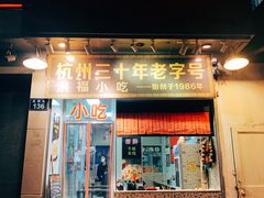 门面-洪福米线(浣纱路店)