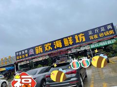 门面-新欢海鲜坊(赖屋店)
