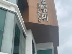 -金悦轩海鲜酒家(拱北店)