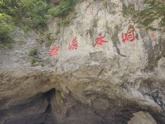 -本溪水洞