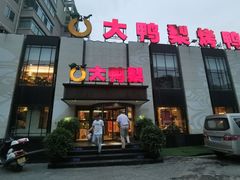 门面-大鸭梨(天通西苑店)
