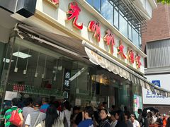 -光明邨大酒家(淮海路店)