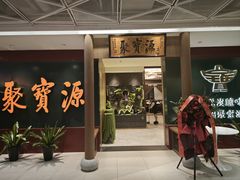-聚宝源(西单店)