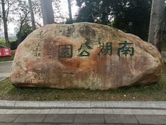 -南宁南湖公园
