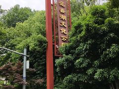 -范蠡湖公园