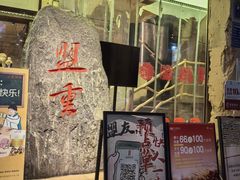 -盟重烧烤(高正街店)