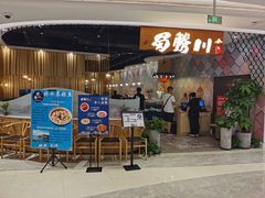 门面-蜀腾川·火锅鱼.烤鱼(新世界城店)