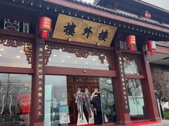 -楼外楼(西湖景区孤山路店)