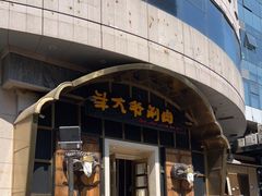 门面-羊大爷涮肉(亮马桥店)