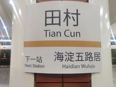 -田村(地铁站)