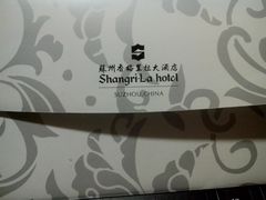 -苏州香格里拉大酒店