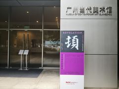 -广州当代美术馆