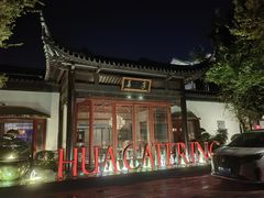 -金海华·华宴江南(斜塘店)