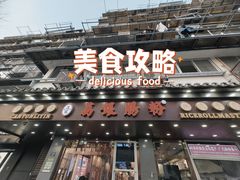 -荔银肠粉·非遗手藝(夫子庙店)