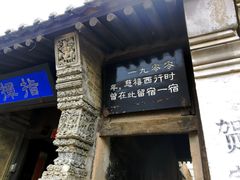 -鸡鸣驿城