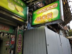 门面-澳门长洲糯米糍(柯打苏沙街店)