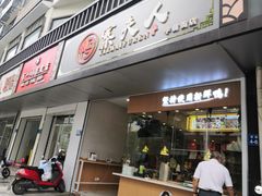 门面-鸭寨夫人(无锡首店)