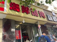 -海萍馄饨(湖北路店)