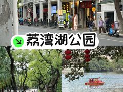 -荔湾湖公园