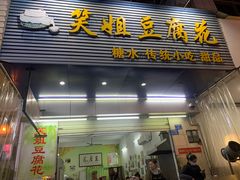 门面-笑姐豆腐花(正北街店)
