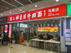 -刘二姐襄阳牛肉面(鸟巢店)