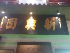 门面-新兴园饺子馆(北京百子湾店)