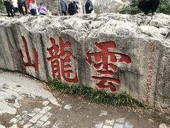 -云龙山