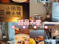 -小团圆糖水铺(襄阳南路店)