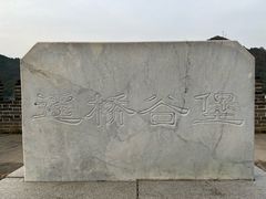 -遥桥古堡