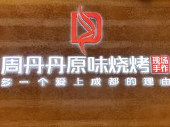 -周丹丹原味烧烤(香格里拉店)