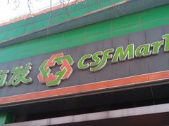 -超市发(美欣店)