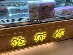 门面-鲍师傅糕点(春熙路店)