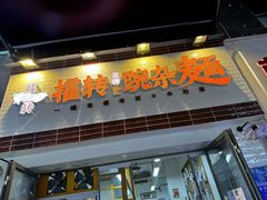 -攉转金牌豌杂面(安泰店)