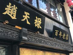门面-赵天禄(葑门横街店)