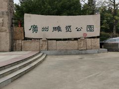-广州雕塑公园
