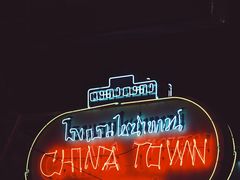 -唐人街(耀华力路)