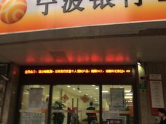 -宁波银行(上海黄浦支行)