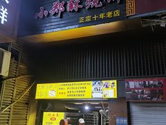 -朱记小郑酥烧饼(建康路店)