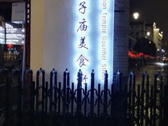 -夫子庙小吃广场(东牌楼店)