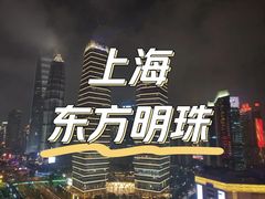 -东方明珠广播电视塔