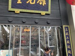 门面-奎元馆.百年奎元.非遗传承(西湖边的解放路店)