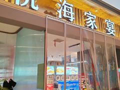 -悦海·家宴·冰花皮皮虾大锅贴(宝龙店)