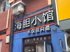 -海胆小馆(春柳店)