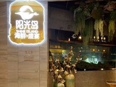 门面-阳光岛·海鲜盛宴(银泰中心in99店)