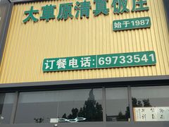 -大草原清真饭庄(沙河店)