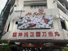 -阿坤纯正西刀鱼丸(Kuala Lumpur Branch)