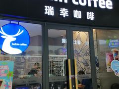 -瑞幸咖啡(莲塘口岸商业城店)