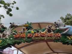 -深圳野生动物园